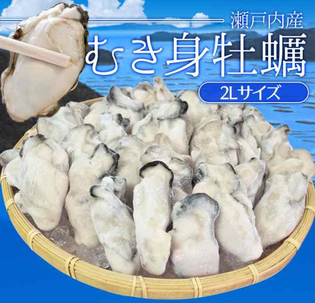 牡蠣 むき身 ２Ｌサイズ ２ｋｇ（１ｋｇ×２袋） 冷凍牡蠣 送料無料 岡山県産 瀬戸内産 瞬間冷凍の通販はau PAY マーケット -  伊勢鳥羽志摩特産横丁