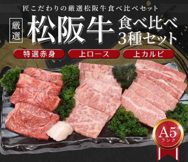 松阪牛 焼肉 一般受け部位３種食べ比べ詰合せ Ａ５位置づける厳選 足し加える６００ｇ 上カルビ２００ｇ 上ロース２００ｇ 特選赤身２００ｇ出どころ証拠だてる付け出し 松阪肉 丸焼き お中元 差し上げ物