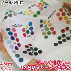 メール便対応 パーソナルカラー診断 ４シーズン 春夏秋冬 12分類 色見本 スウォッチ 45センチ セミナー等にも の通販はau Pay マーケット ルシールカラー