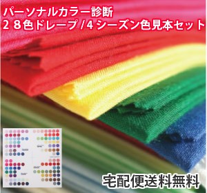 パーソナルカラー診断 　ドレープ　シーズン分析用　28色・4シーズン色見本　セット価格　送料無料｜au PAY マーケット
