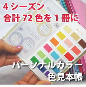 値下げ【まとめ販売】事業者向け 新品パーソナルカラー色見本帳16冊 ４