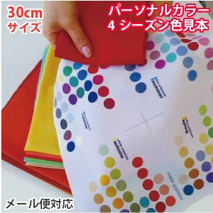 パーソナルカラー診断 色見本 布製 30センチ 4シーズン イエベ ブルべ メール便対応 教材としてもの通販はau Pay マーケット ルシールカラー