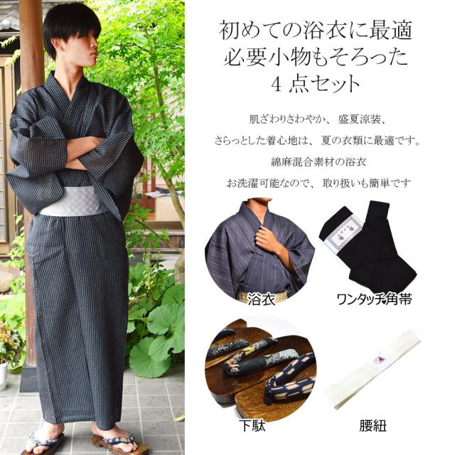 浴衣 メンズ 4点 セット 男性 ゆかた ( ワンタッチ角帯 下駄 腰紐 )の