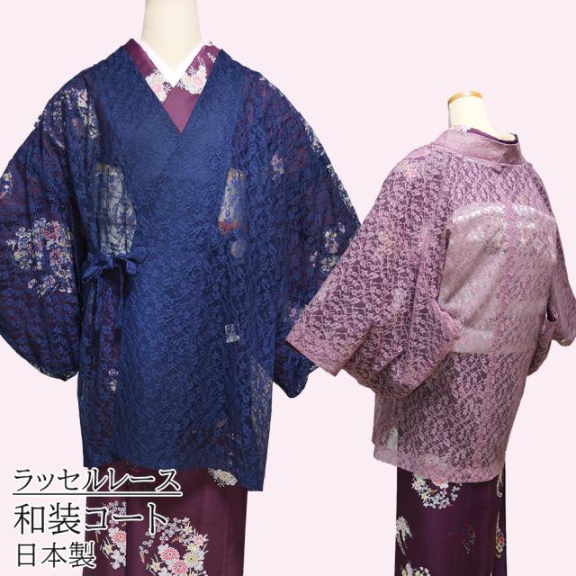 和装 レース コート 普通丈 仕立て上がり コート 和装コート レース 塵よけ 道中着 2色 普通丈 【 コート coat 女性 レディース
