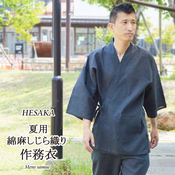 世界的に メンズ 作務衣 しじら織り 綿100％ 父の日 ギフト 作業着 部屋着 無地 縞 ポケット付き 夏素材 紳士 男性 サムエ 職人 M L  LL 2L 3L 大きいサイズ z4-sam0810