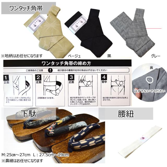 浴衣 メンズ 4点 セット 男性 ゆかた ( ワンタッチ角帯 下駄 腰紐 )の