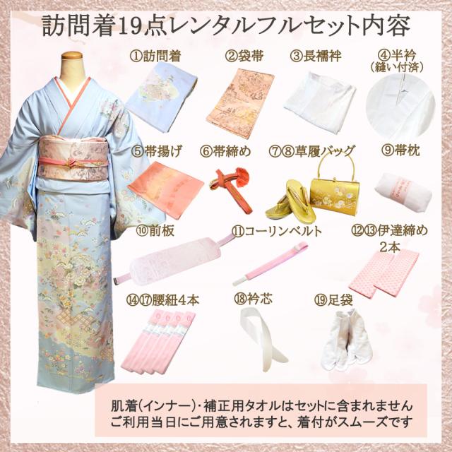 レンタル】 訪問着19点セット トールサイズ 結婚式 宮参り 入学式 卒業