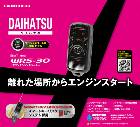 Comtec コムテック エンジンスターター Wrs 30 ダイハツ用 プッシュスタート車専用モデルの通販はau Pay マーケット ニューフロンテア Gw休業4 29 5 5 Au Pay マーケット店