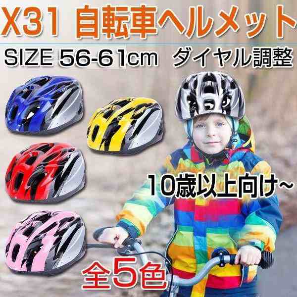 ヘルメット 自転車 子供用 キッズ おしゃれ 10歳以上 ジュニア 自転車用品 サイクルヘルメット 軽量 56 61cm ダイヤル調整 X31の通販はau Pay マーケット 花咲かショップ