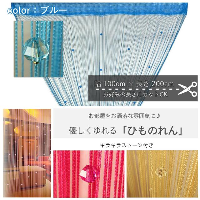ひものれん 紐のれん ストリングカーテン キラキラストーン付き おしゃれ 目隠し 間仕切り ロング丈 ブルー A の通販はau Pay マーケット Maximum Japan