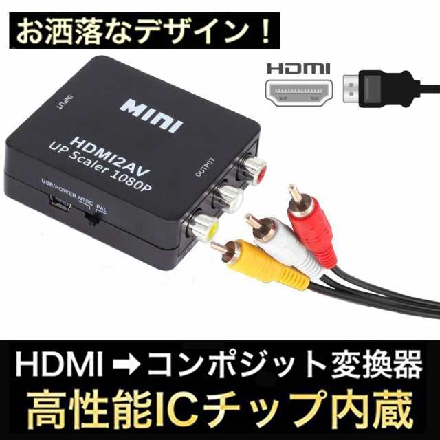 HDMI RCA 変換アダプタ AVケーブル 3色ケーブル アナログ