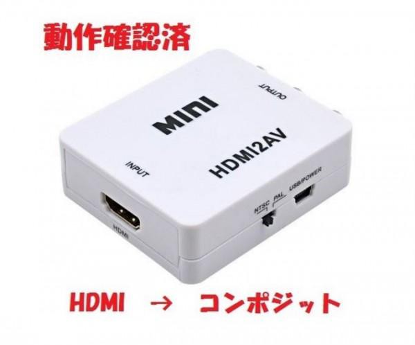 HDMI → コンポジット/アナログ/AV/RCA/3色ケーブルへ出力 HDMI2AV コンバータ 変換アダプター/ダウンコンバーター 1080P  （ブラック）の通販はau PAY マーケット - maximum-japan