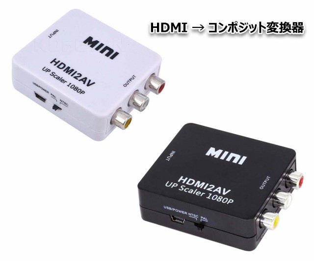 Hdmi コンポジット アナログ Av Rca 3色ケーブルへ出力 Hdmi2av コンバータ 変換アダプター ダウンコンバーター 1080pの通販はau Pay マーケット Maximum Japan