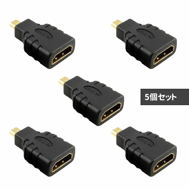 送料無料】 HDMI メス - マイクロHDMI オス 変換コネクタ（5個／A01548-5）の通販はau PAY マーケット -  maximum-japan