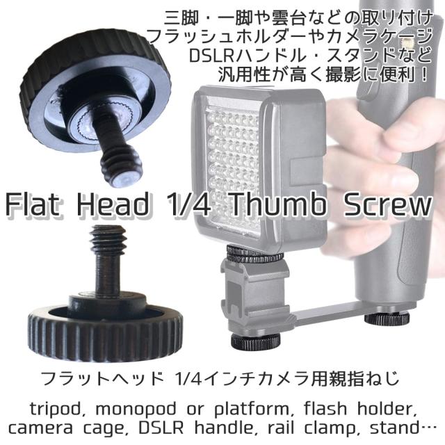 フラットヘッド カメラ 親指ねじ 1 4 インチ ネジ スクリュー アダプター 三脚 フラッシュ ブラケット スタンド マウントの通販はau Pay マーケット Maximum Japan