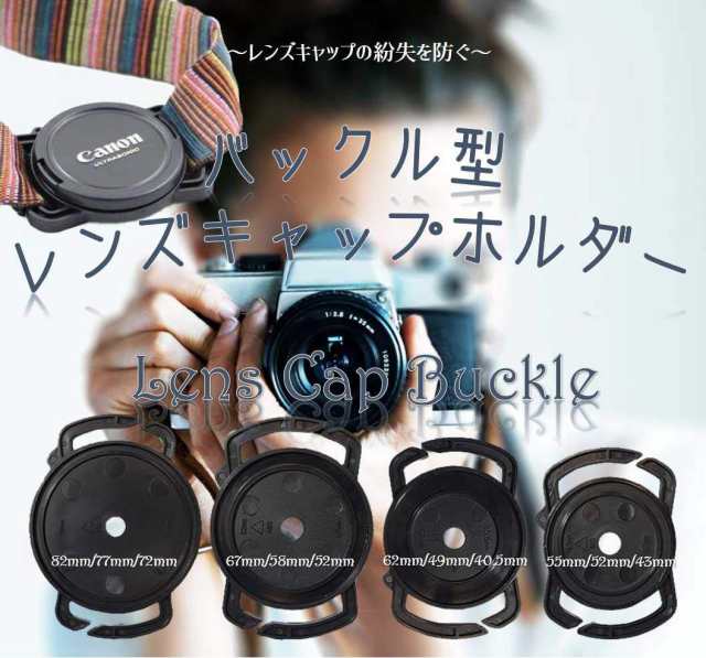 バックル型 レンズキャップホルダー 43mm 52mm 55mm汎用 一眼レフ おしゃれ カメラレンズキャップ用 レンズフード レンズプロテクター の通販はau Pay マーケット Maximum Japan