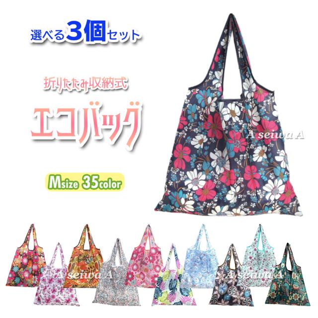 エコバッグ 折りたたみ コンパクト 防水素材 大容量 トート かわいい おしゃれ 買い物袋 手提げ袋 軽量 Mサイズ 選べる3個セットの通販はau Pay マーケット Maximum Japan
