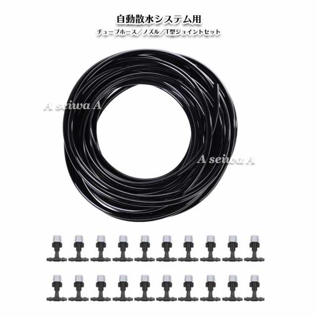 自動散水用 ホースm ノズル個 T型ジョイント個 セット 自動水やりシステム 散水用具 水やり用 A027 2 の通販はau Pay マーケット Maximum Japan