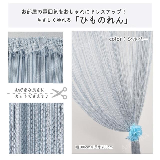 ひものれん 紐のれん ストリングカーテン 目隠し 間仕切り ロング丈 長さ調節可能 カーテン 全19色 シルバー A の通販はau Pay マーケット Maximum Japan