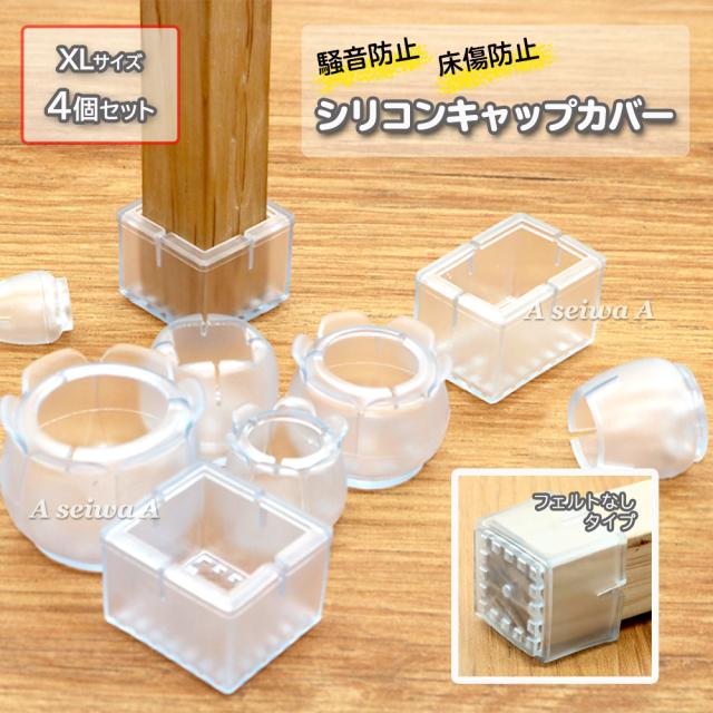 椅子 脚 カバー キャップ フローリング傷 防止 フロアプロテクター 保護 テーブル クリア フェルトなし Xl 4個セット の通販はau Pay マーケット Maximum Japan
