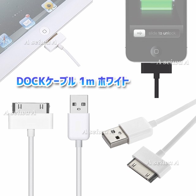 Dockケーブル 1m Ipad Iphone4 4s 3gs 3g Ipod 等対応 Usb Cable 充電 データ転送 Usbケーブル 全2色 ホワイトの通販はau Pay マーケット Maximum Japan