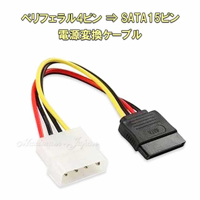 ペリフェラル 4ピン Sata 15ピン 電源 変換ケーブルの通販はau Pay マーケット Maximum Japan