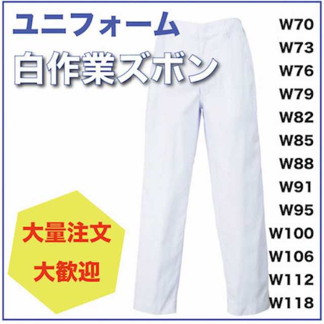 在庫処分割引セール Sale 白衣 作業用 白 ズボン パンツ メディカル ユニフォーム 祭りズボン 工場用 訳あり の通販はau Pay マーケット Micmacmart