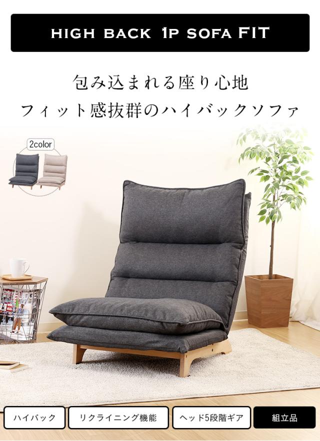 リクライニング機能付き】1人掛けリクライニングソファ FIT