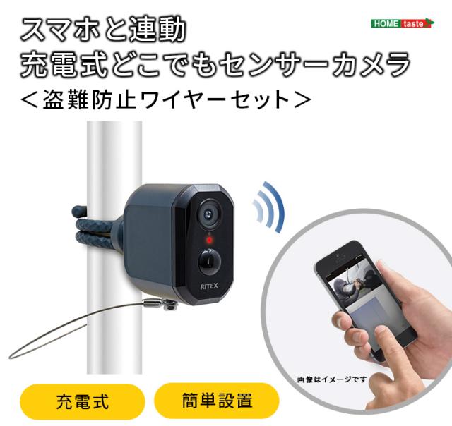 スマホ連動 充電式 どこでもセンサーカメラ 盗難防止ワイヤー