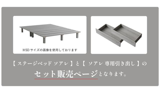 ベッドフレーム すのこベッド クイーンベッド おしゃれ 幅180cm ステージベッド＋専用引き出し 2杯セット Soares(ソアレ) 4色対応 ベッド ベット すのこ 木製 収納 脚付き ローベッド ロータイプ 新生活_5