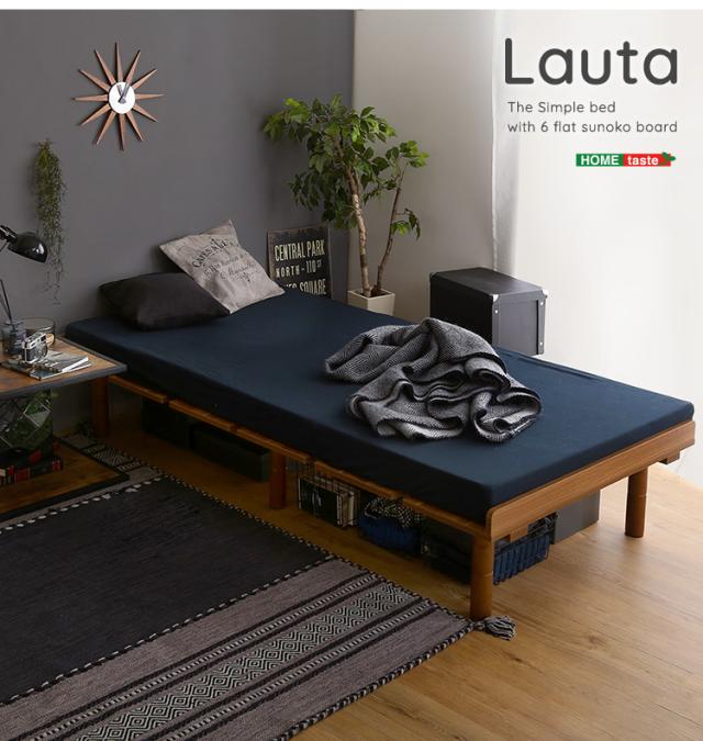 すのこベッド シングル 2段階 高さ調節 メラミンすのこベッド Lauta 
