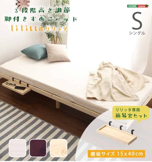 すのこベッド 簡易宮セット 3段階調整脚付き ベッドフレーム すのこベット ベットフレーム シンプル コンパクト ナチュラル 北欧 ホワイト 木製 ローベッド Lilitta(リリッタ) シングル 幅98cm 3色対応の通販は