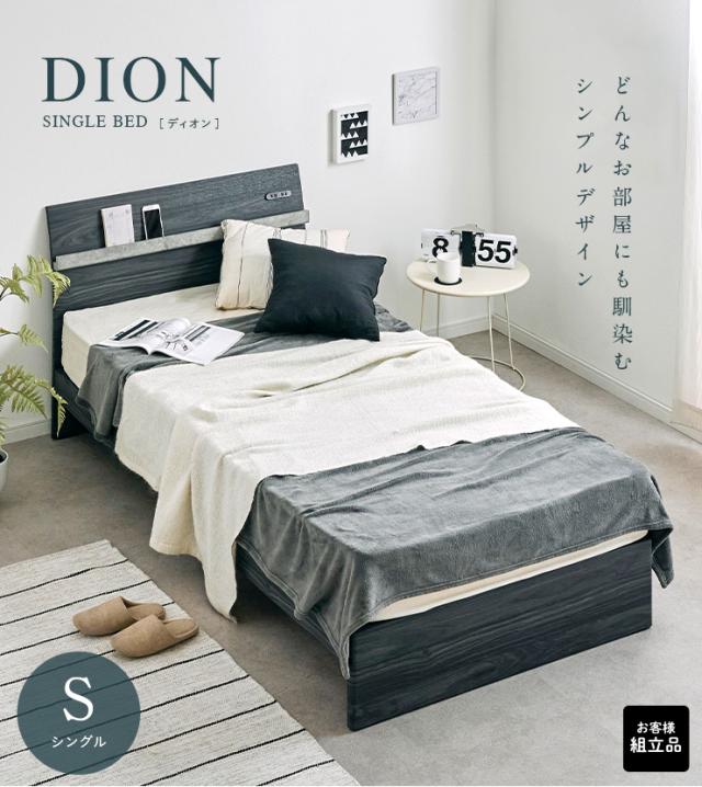 【2口コンセント付き】シングルサイズ 宮付き ベッドフレーム DION(ディオン) 2色対応 S シングルベッド シングルベット シングル ベッド bed ベッドフレーム 木製 木目調 おしゃれ 新生活_3