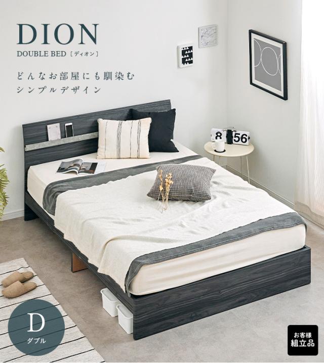 【2口コンセント付き】ダブルサイズ 宮付き ベッドフレーム DION(ディオン) 2色対応 D ダブルベッド ダブルベット ダブル ベッド bed ベッドフレーム 木製 木目調 おしゃれ 新生活