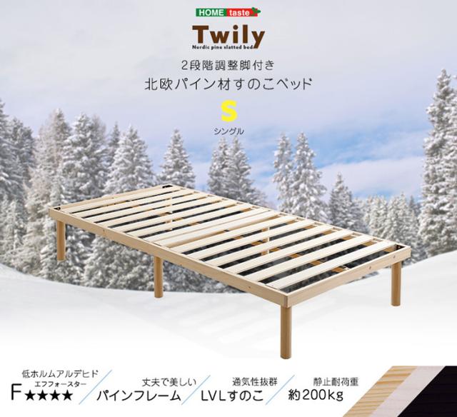 すのこベッド Twily シングル 3色対応 2段階調節脚付き ベッド シングルベッド スノコ すのこ 木製 木製ベッド パイン材 すのこベット 低ホルムアルデヒド 湿気対策 結露対策 カビ防止 丈夫 おしゃれ_3