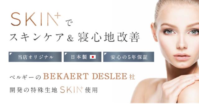 マットレス シングルサイズ SKIN+ 97x195cm トッパータイプ スキンケア エイジング 美容効果 シングルベッド ポケットコイル ベッドマット 寝心地改善 敷き布団 快眠 安眠 寝具 抗菌 防臭 防ダニ【日本製 5年保証】_3