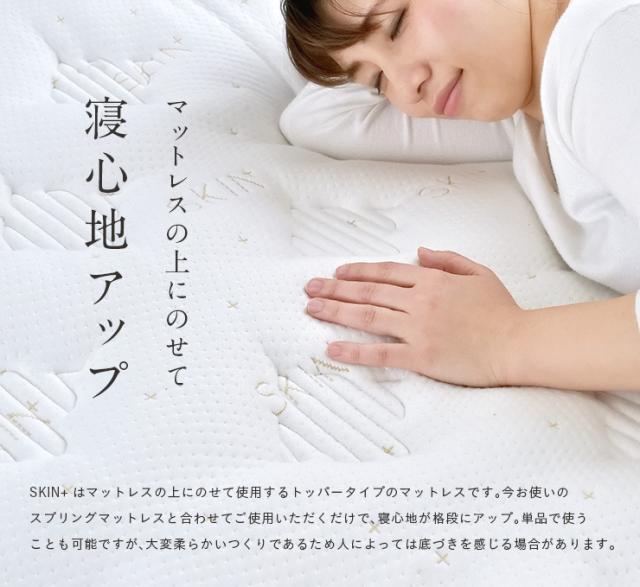 マットレス シングルサイズ SKIN+ 97x195cm トッパータイプ スキンケア エイジング 美容効果 シングルベッド ポケットコイル ベッドマット 寝心地改善 敷き布団 快眠 安眠 寝具 抗菌 防臭 防ダニ【日本製 5年保証】_16