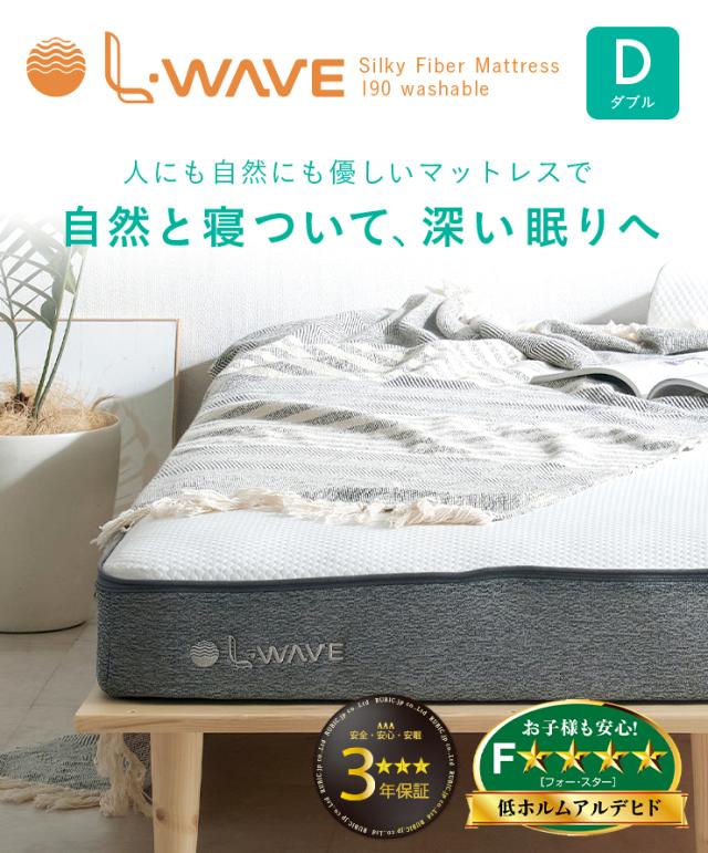 マットレス ダブルサイズ L・WAVE(エル・ウェーブ) 140x195cm 厚さ19cm ダブルベッド ベッドマット シルキーファイバー 敷き布団 快眠 寝具 体圧分散 抗菌 防臭 防ダニ 水洗い可 3年保証 低ホルムアルデヒド おしゃれ_2