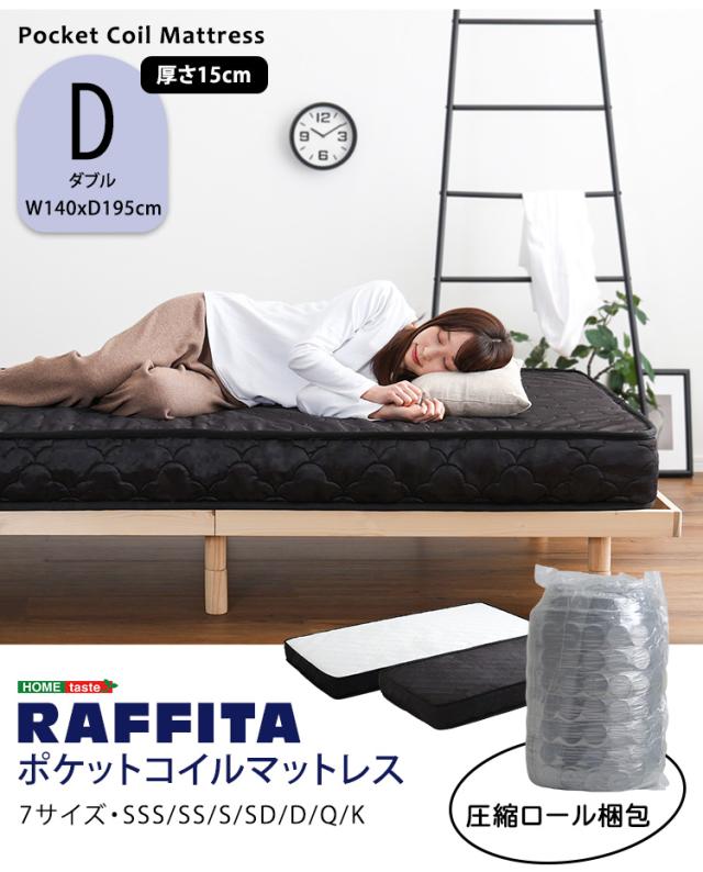 マットレス ダブル ポケットコイルマットレス Dサイズ RAFFITA