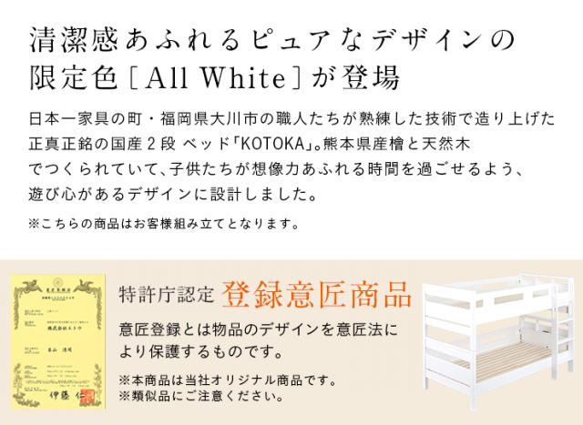 【5年保証/熊本産ヒノキ/耐荷重700kg】国産 宮付き 二段ベッド 2段ベッド KOTOKA(コトカ) ALL ホワイト 二段ベット 2段ベット 子供用 大人用 日本製 木製 ひのき 檜 分離 分割 おしゃれ 子供部屋_3