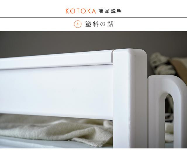 【5年保証/熊本産ヒノキ/耐荷重700kg】国産 宮付き 二段ベッド 2段ベッド KOTOKA(コトカ) ALL ホワイト 二段ベット 2段ベット 子供用 大人用 日本製 木製 ひのき 檜 分離 分割 おしゃれ 子供部屋_7