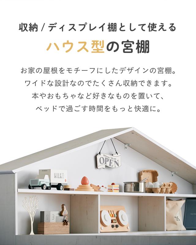 【ハウス型サイド宮付き】親子ベッド Syrup(シロップ) 2色対応 二段ベッド 二段ベット 2段ベッド 2段ベット スライドベッド スライドベット 親子ベット 収納ベッド コンパクト 収納 ベッド 子供部屋_5