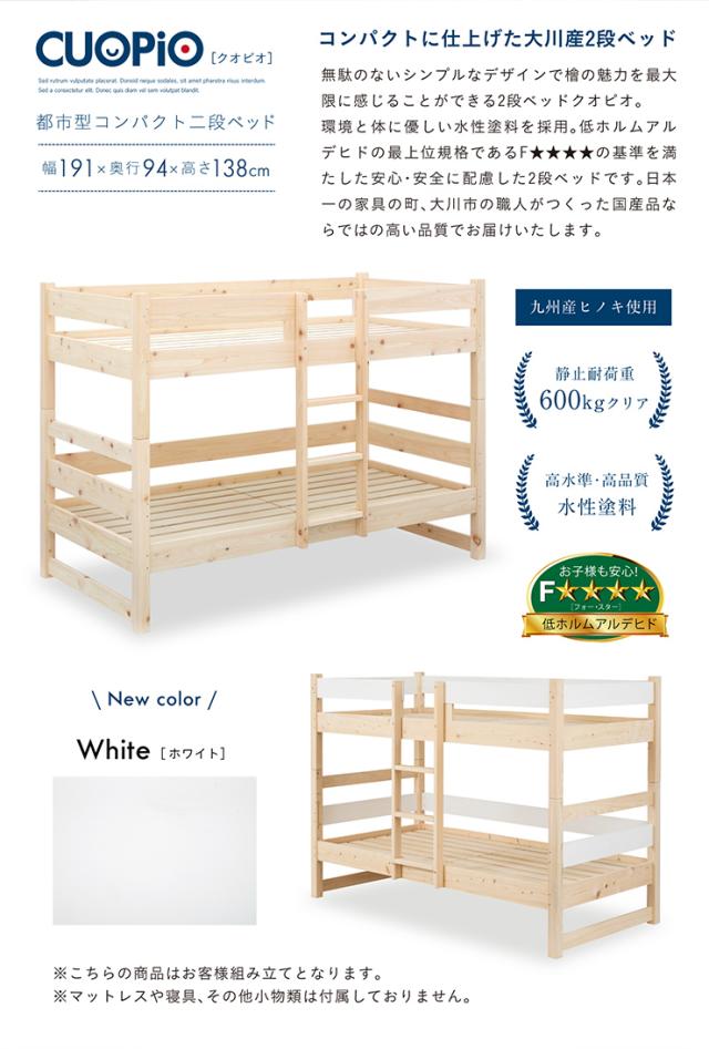 【5年保証/大川産/九州産ひのき使用】国産 コンパクト 二段ベッド 2段ベッド CUOPiO(クオピオ) 2色対応 SSS ヒノキ 檜 木製 二段ベット 2段ベット ロータイプ 子供用ベッド 分離 分割 白 大人用 子供部屋 おしゃれ_4