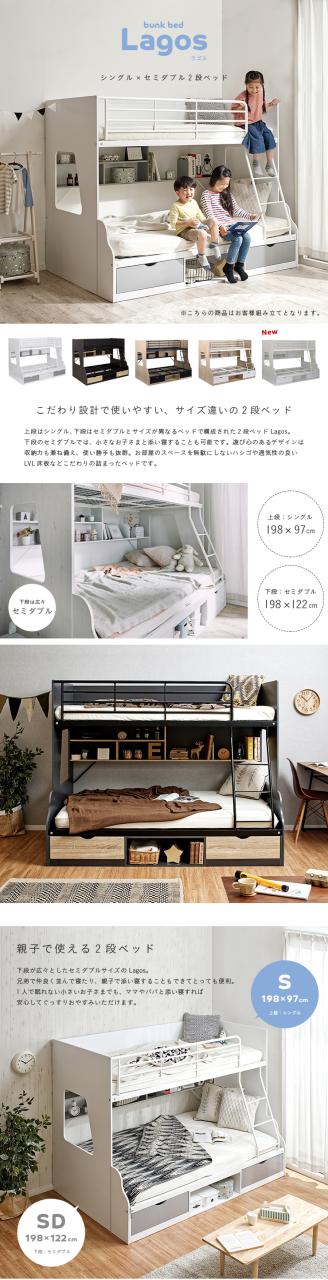親子で使える 二段ベッド Lagos(ラゴス) シングル＋セミダブル 5色対応 