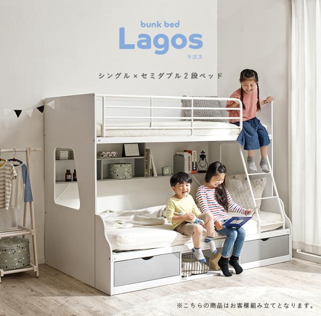 親子で使える 二段ベッド Lagos(ラゴス) シングル＋セミダブル 5色対応 