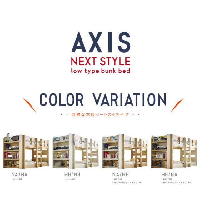 【特許申請構造/耐荷重500kg】2段ベッド 二段ベッド シングル対応 AXIS(アクシス) 4色対応 2段ベット ロータイプ 分割 すのこベッド おしゃれ フレームのみ 木製 収納 ナチュラル 子ども 大人 子供部屋_2