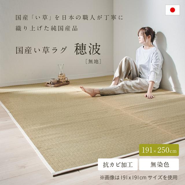 国産 い草ラグ 穂波 191x250cm 無地 ラグ マット 敷物 い草 ござ マット フロアマット 長方形 リビング 寝室 子供部屋 リラックス 抗カビ加工 滑りにくい加工 抗菌 消臭 吸音 湿度調整 空気清浄 ナチュラル おしゃれ