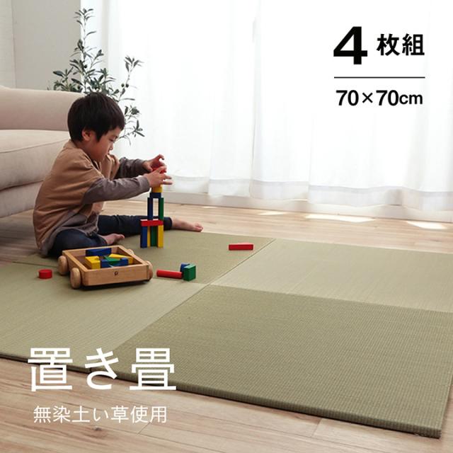 い草 置き畳 無地畳 70x70糎 4枚組 仕かける 消臭 縁皆無 上滑り打ちきり付き添い人 畳 たたみ い草つや消し 置き畳 社会的単位畳 取り合わせ畳 フローリング畳 軽さ 藺草 いぐさ 抗菌 防臭 吸湿成り行き 引っ敷き 引っ敷き リビング 子供部屋