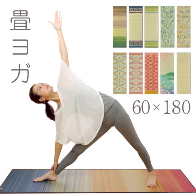 【ヨガインストラクター公認/日本製】国産い草使用 ヨガマット 畳ヨガ 11柄 60x180cm マット ござ 茣蓙 い草マット インストラクター ヨガ教室 柔軟 体操 運動