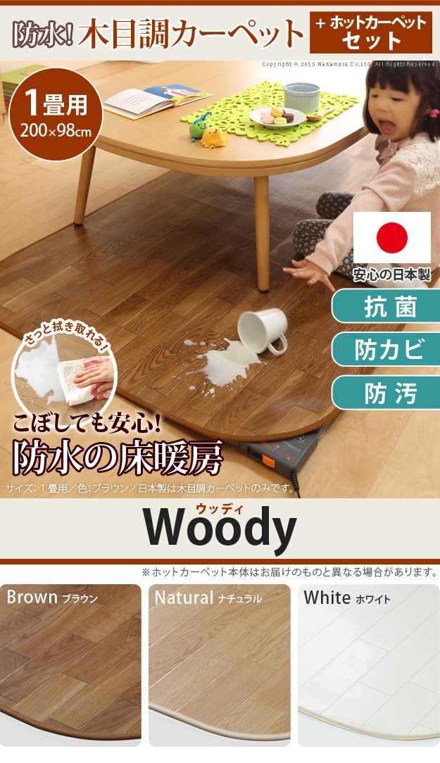 【日本製/2点セット/防水・抗菌・防カビ・防汚】木目調カーペット Woody(ウッディ) 200x98cm 1畳用 +ホットカーペット本体 3色対応 I-5200001 ホットカーペットカバー ラグ ラグマット オールシーズン 床暖対応_4